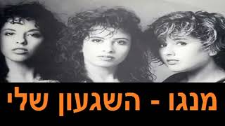 מנגו - השגעון שלי (1990)