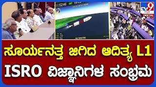 AdityaL1: ಆದಿತ್ಯL1 ಯಶಸ್ವಿ ಲಾಂಚ್..ಪ್ರತಿ ಹಂತದಲ್ಲೂ ISRO ವಿಜ್ಞಾನಿಗಳ ಸಂಭ್ರಮ | #TV9B