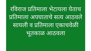 रविराज प्रतिमाला भेटायला येताच प्रतिमाला अपघाताचे सत्य आठवले सायली व प्रतिमाला एकाचवेळी भूतकाळ आठवला