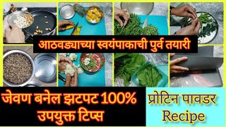 आठवड्याच्या स्वयंपाकाची तयारी |Indian Weekly meal Plan Preparation | Tips ‎@PrajaktaSakharkar