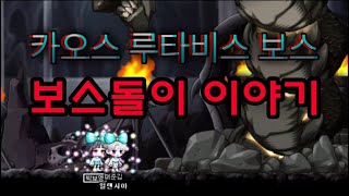 카루타 보스돌이 양산에 대한 이야기ㅣ메이플스토리