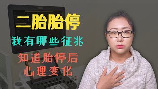 怀孕二胎胎停流产，我有哪些症状？知道胎停后的心理变化？对比一胎产检结果和孕期身体感受，详细聊胎停