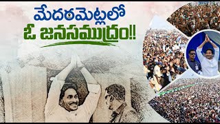 సిద్ధం ఫైనల్ సభ.. సూపర్ హిట్! మేదరమెట్లలో ఉప్పొంగిన జనసముద్రం  | Siddham | WhyNot175 | YSJaganAgain