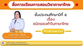 สื่อการเรียนการสอนวิชาภาษาไทย เรื่อง คำสรรพนาม