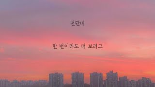 천단비 - 한 번이라도 더 보려고 [가사]