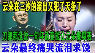 云朵在三沙的演出又犯了天条了，刀郎都没说一句坏话竟能让云朵被爆轰，云朵最终痛哭流泪求饶 #刀郎#云朵 #刀郎演唱会