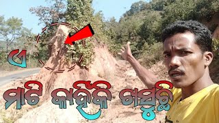 ଏ ମାଟି ପ୍ରତିଦିନ କାହିଁକି ଖସୁଛି ତାର ରହସ୍ୟ😱mountain place