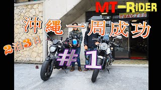 日本重車環島之旅 #1/沖縄1周ツーリング編 /Touring of Okinawa