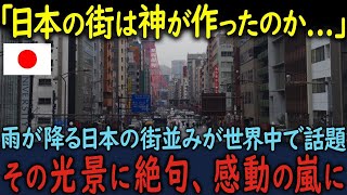 【海外の反応】「日本の街は神が作ったのか！」雨が降る日本の街並みが世界中で話題になり、その光景を見て感動に包まれた理由【総集編】