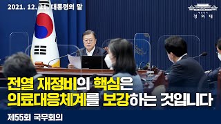 [대통령의 말] 전열 재정비의 핵심은 의료대응체계를 보강하는 것입니다 | 제55회 국무회의