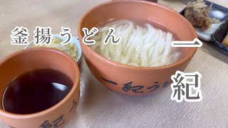 大阪グルメ【釜揚うどん一紀】行列の出来るうどん屋さん#youtube #google #大阪グルメ#大阪グルメ巡り#大阪うどん#讃岐うどん#うどん #一紀