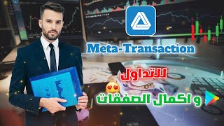 شرح منصة التداول meta transaction في الجزائر لربح الدولار usdt🌹 الربح من التداول للمبتدئين