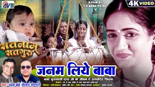 Satnam Satguru | Chandan Bandhe | Kailash Mandale | Cg Panthi Song | Janam Liye Baba | AVMGANA