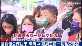 陳時中稱沒私交 周玉蔻再喊話：敬愛你｜品觀點ｘ東森新聞