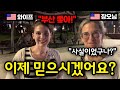 🇺🇸 미국에서 부산을 방문하신 장모님과 해운대를 산책하다가 생긴 일! (feat.마리 선생님) - 한국 여행 (3)