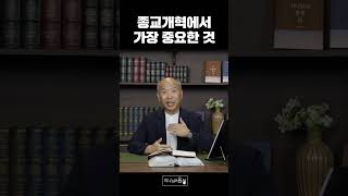 종교개혁에서 가장 중요한 것 I 만나교회 김병삼 목사