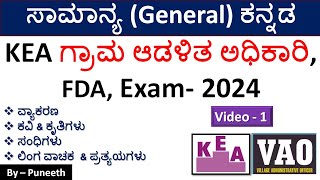 ಸಾಮಾನ್ಯ ಕನ್ನಡ |ಕವಿ & ಕೃತಿಗಳು|ಸಂಧಿಗಳು|ಲಿಂಗ ವಾಚಕ  & ಪ್ರತ್ಯಯಗಳು| KEA Village Accountant/FDA|Part-1|