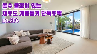 no.204 제주도에 집 사는 이유 충족해 드립니다 온수풀 있는 제주도 힐링 타운하우스