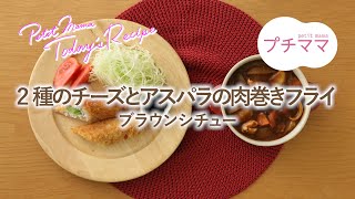 【プチママ♪ミールキット　2024/6/6】2種のチーズとアスパラの肉巻きフライ・ブラウンシチュー