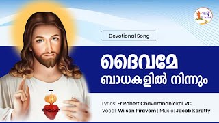 ദൈവമേ ബാധകളിൽ നിന്നും | Divine-protection | Lyrics: Fr Robert Chavarananickal VC | Wilson Piravom