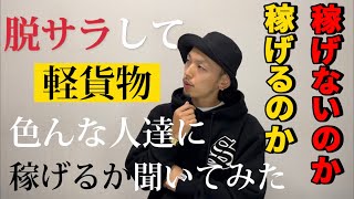 軽貨物ドライバーって稼げるの？？軽バンを使って色んな働き方がある中で稼げるか聞いてみた！！