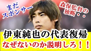 【代表復帰】伊東純也を日本代表へ呼ばない理由を森保監督はきちんと説明しろ！！