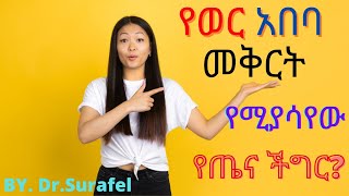 Ethiopia;የወር አበባ መቅርት የሚያሳየው የጤና ችግር?#Dr.surafel#ethiopiannews#music#habeshahealth