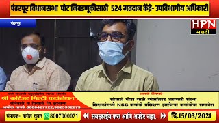 पंढरपूर विधानसभा पोट निवडणूकीसाठी  524 मतदान केंद्रे- उपविभागीय अधिकारी गजानन गुरव