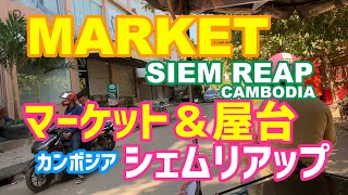 カンボジアシェムリアップのマーケットと屋台そしてマッサージ店の観光ガイド【アンコールワットの町】Siem Reap Night Market Cambodia