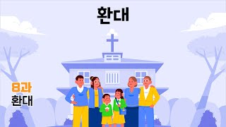 2단원 8과 청소년부  선행학습 영상 - 5과정 1학기 하나바이블