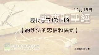 2024年12月15日《歷代志下 17：1 - 19》