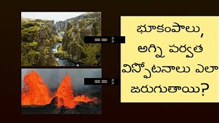 భూకంపాలు, అగ్ని పర్వత విస్ఫోటనాలు ఎలా ఏర్పడతాయి? | how earthquakes form in telugu? | music video |