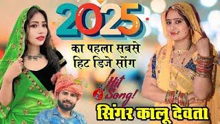 2025 का पहला सुपरहिट धांसू सॉन्ग | KR Devta NEw Song 2025 || New Meena Geet Dance || Meena Geet 2025