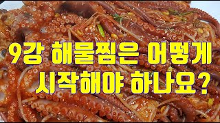 9강 해물찜은 어떻게 시작해야 하나요