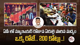 ఏపీ న్యూఇయర్ సందడి | మద్యం అమ్మకాల రికార్డ్ | ఒకే రోజు 200 కోట్లు! MAHI MEDIA