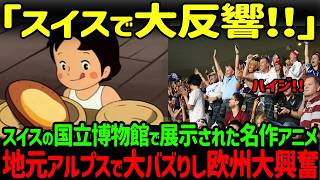 【海外の反応】「日本しか作れない」日本の名作アニメがスイスの国立博物館で展示！欧州全土から大反響を受けることに…