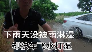 下雨天一手撑伞一手骑车太难，没被雨淋湿却被车溅水打湿！