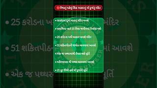 🔴વિશ્વનું પહેલું સિંહ આકારનું માઁ દુર્ગાનું મંદિર #shortsvideo#currentaffairs#gujaratpoliceconstable