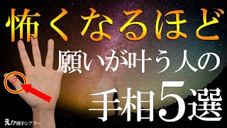 【すぐ確認】あなたの願いが怖いほど叶うとされる5つの手相！