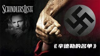 《辛德勒的名单》战争给普通人带来的伤害，是一辈子都无法原谅的