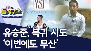 [핫플] 유승준, 복귀 시도 ‘이번에도 무산’ | 김진의 돌직구쇼