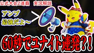 【ポケユナ】60秒でユナイトが使えて、ダメージも高くて、環境で強くなり始めた電気ネズミちゃん！【#ピカチュウ】