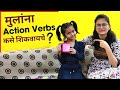 मुलांना Action Verbs कसे शिकवायचे ? | Learn Action Verbs | Action Verbs in Marathi | Vocabulary