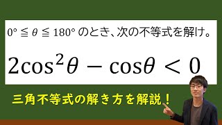 プロ講師が【三角不等式（2次不等式を利用）】を開設！（数学Ⅰ / 三角比）