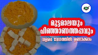 മുട്ടമാലയും പിഞ്ഞാണത്തപ്പവും എളുപ്പത്തിൽ / muttamala and pinjaanathappam / Muttamala and mutta surka