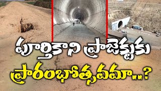 ఏం వెలగబెట్టారని ఈ ఆరంభాలు | Incompletion of Veligonda Project | Jagan Hurry Burry To Inaugurate