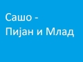 Сашо Пијан и млад saso pijan i mlad