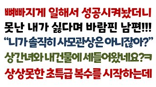 실화사연-뼈빠지게 고생해 성공시켜놨더니 못생긴 마누라 싫다며 바람핀 남편! 상간녀와 내 건물에 세들어왔네요?ㅋ 상상못한 초특급 복수를_사연읽어주는여자썰맘/라디오드라마/신청사연라디오