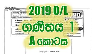 GCE 2019 OL ගණිතය I - Part A | 2019 O/L Mathematics (Ganithaya)