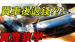 ‖狂野飆車8‖如何買車後退錢?戰神的實況★與關眾對決★買新車★